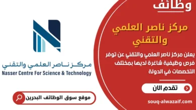فرص عمل مركز ناصر العلمي والتقني في البحرين