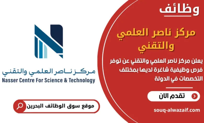 فرص عمل مركز ناصر العلمي والتقني في البحرين