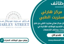 فرص عمل مركز هارلي ستريت الطبي في الامارات