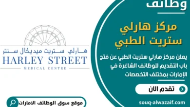 فرص عمل مركز هارلي ستريت الطبي في الامارات