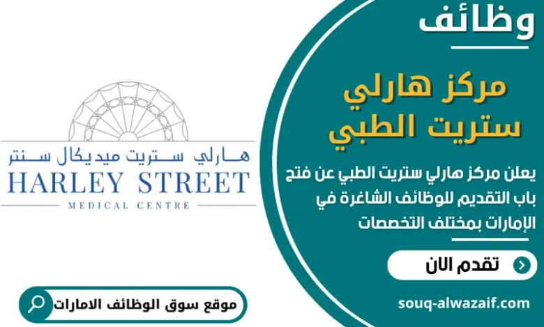 فرص عمل مركز هارلي ستريت الطبي في الامارات