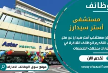 فرص عمل مستشفى أستر سيدارز في الامارات