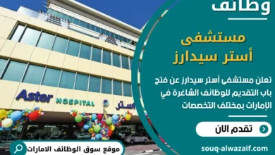 فرص عمل مستشفى أستر سيدارز في الامارات
