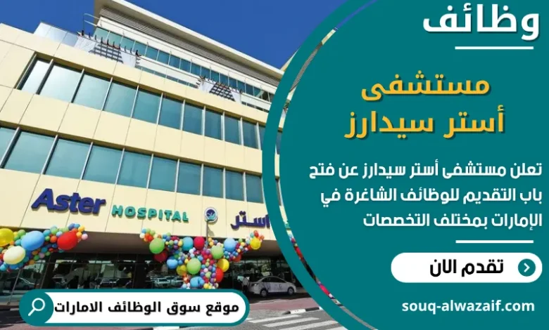 فرص عمل مستشفى أستر سيدارز في الامارات
