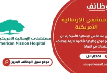 شغل مستشفى الإرسالية الأمريكية في البحرين