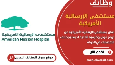 شغل مستشفى الإرسالية الأمريكية في البحرين