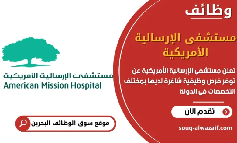 شغل مستشفى الإرسالية الأمريكية في البحرين