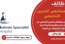 فرص عمل مستشفى البحرين التخصصي في البحرين