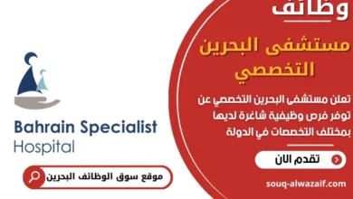 فرص عمل مستشفى البحرين التخصصي في البحرين