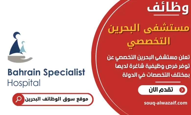 فرص عمل مستشفى البحرين التخصصي في البحرين