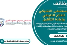 فرص عمل مستشفى التشيكي للعلاج الطبيعي وإعادة التأهيل في الامارات