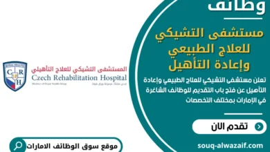فرص عمل مستشفى التشيكي للعلاج الطبيعي وإعادة التأهيل في الامارات