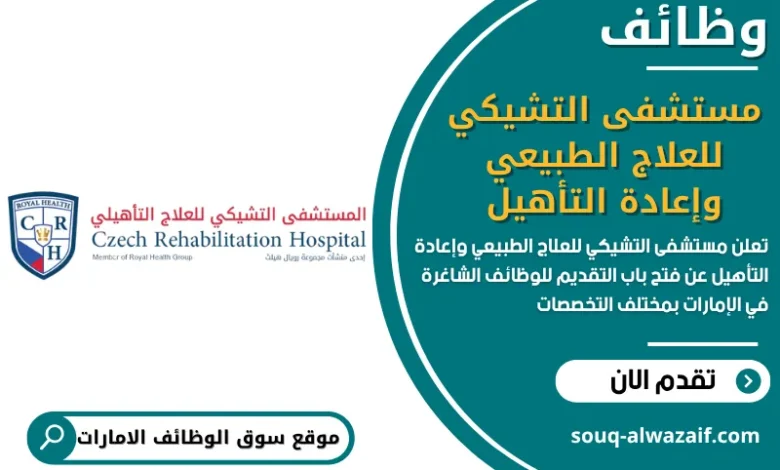 فرص عمل مستشفى التشيكي للعلاج الطبيعي وإعادة التأهيل في الامارات