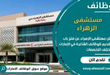 فرص عمل مستشفى الزهراء في الامارات