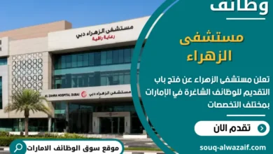 فرص عمل مستشفى الزهراء في الامارات