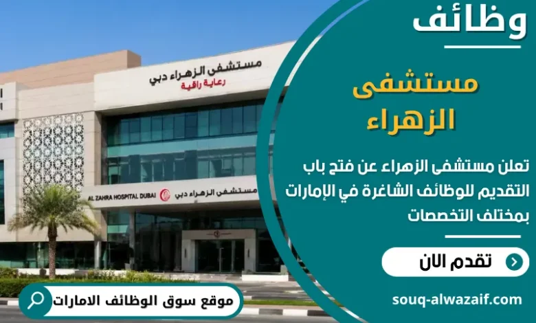 فرص عمل مستشفى الزهراء في الامارات