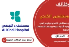 فرص عمل مستشفى الكندي في البحرين