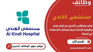 فرص عمل مستشفى الكندي في البحرين