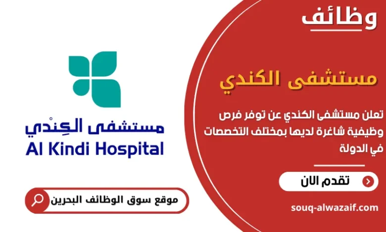 فرص عمل مستشفى الكندي في البحرين