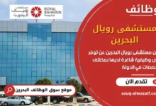 فرص عمل مستشفى رويال البحرين في البحرين