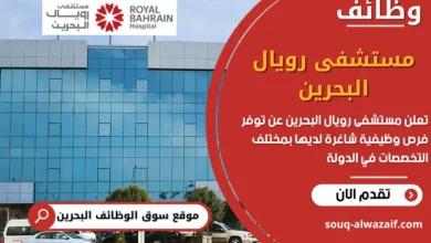فرص عمل مستشفى رويال البحرين في البحرين