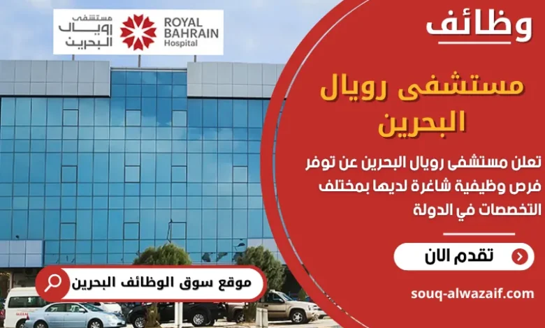 فرص عمل مستشفى رويال البحرين في البحرين