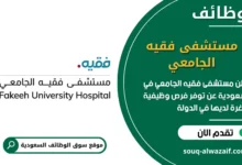 فرص عمل مستشفى فقيه الجامعي في السعودية