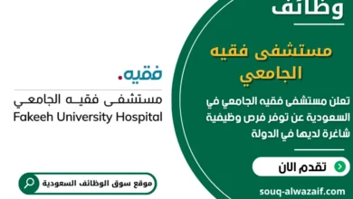 فرص عمل مستشفى فقيه الجامعي في السعودية