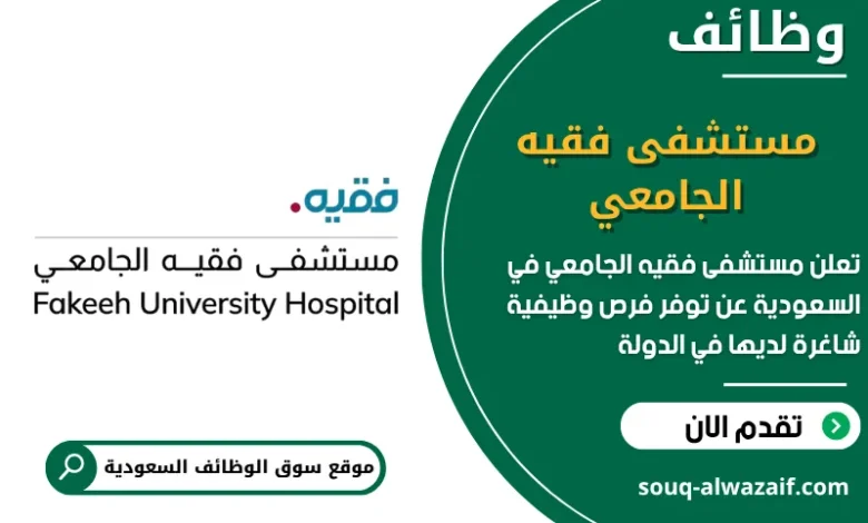 فرص عمل مستشفى فقيه الجامعي في السعودية
