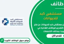 و؟ائف مستشفى كبد للحيوانات في الكويت