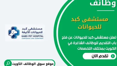 و؟ائف مستشفى كبد للحيوانات في الكويت