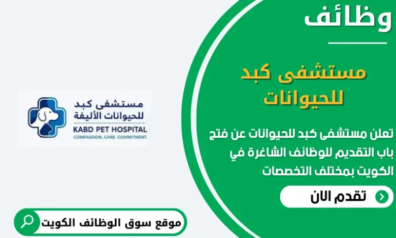 و؟ائف مستشفى كبد للحيوانات في الكويت