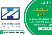 فرص عمل في مستشفى لندن في الكويت