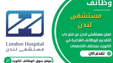 فرص عمل في مستشفى لندن في الكويت