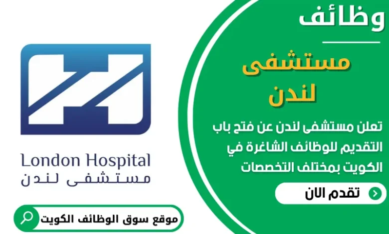 فرص عمل في مستشفى لندن في الكويت