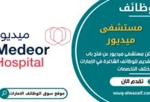 فرص عمل مستشفى ميديور في الامارات