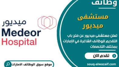 فرص عمل مستشفى ميديور في الامارات