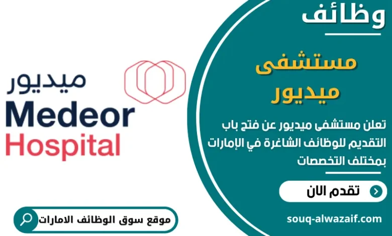 فرص عمل مستشفى ميديور في الامارات
