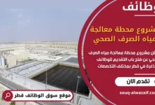 فرص عمل في مشروع محطة معالجة مياه الصرف الصحي في قطر