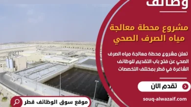 فرص عمل في مشروع محطة معالجة مياه الصرف الصحي في قطر