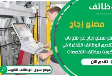 فرص عمل في مصنع زجاج في الكويت