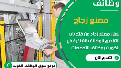 فرص عمل في مصنع زجاج في الكويت