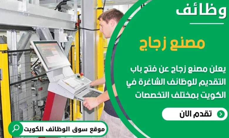 فرص عمل في مصنع زجاج في الكويت