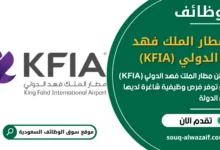 فرص عمل مطار الملك فهد الدولي (KFIA) في السعودية