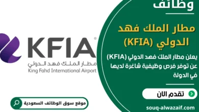 فرص عمل مطار الملك فهد الدولي (KFIA) في السعودية