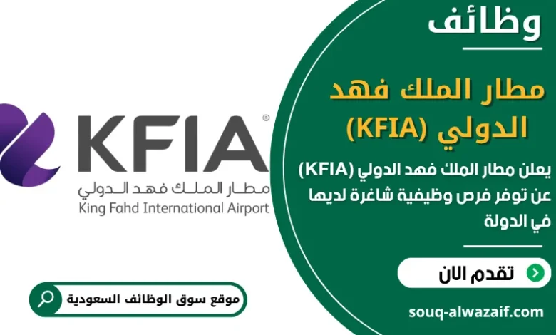 فرص عمل مطار الملك فهد الدولي (KFIA) في السعودية