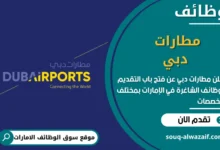 فرص عمل مطارات دبي في الامارات
