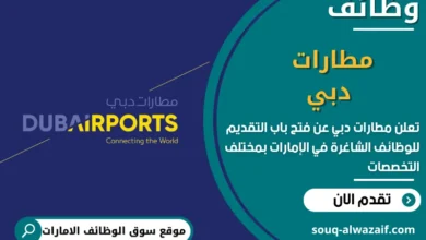 فرص عمل مطارات دبي في الامارات
