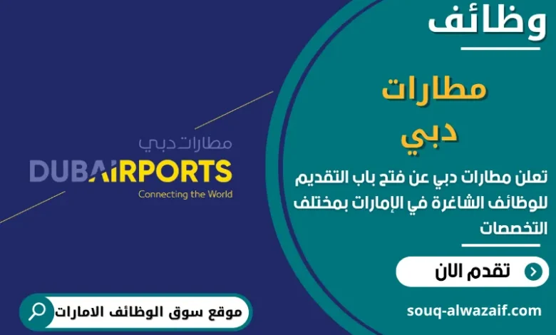 فرص عمل مطارات دبي في الامارات