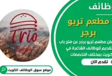 فرص عمل مطعم تريو برجر في الكويت